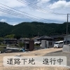 ラフィネ八次 分譲地｜残り区画の道路下地工事が順調に進行中です