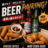 揚げたてスナックとボトルビールで“ビアペアリング”を楽しもう