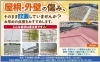 屋根・外壁の傷み、早め点検おすすめです「屋根・外壁の傷み、そのまま放置していませんか？【リフォーム青山】」