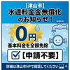 令和8年6〜9月請求分「津山市の水道基本料金無償化」のお知らせ