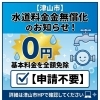 令和8年6〜9月請求分「津山市の水道基本料金無償化」のお知らせ