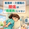 看護師・介護職の腰痛｜「職業病だから仕方ない」は、もう卒業しよう