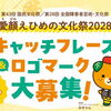 「愛顔えひめの文化祭2028」キャッチフレーズ＆ロゴマーク大募集！