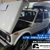 【大口町】超レア車「ラーダ・ニーヴァ」の車検！外車・希少車のメンテナンスも宮地モータースにお任せください！【大口町車検/扶桑町車検/江南市車検】