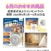 6月のおすすめ商品のお知らせ