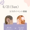 【江南市】6/21(日)限定コラボ！耳ツボ×足ツボで梅雨の重だるさをスッキリ解消🌿【脳腸相関アイセラピーMinico（ミニコ）】