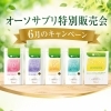 オーソサプリ販売会