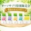 オーソサプリ販売会