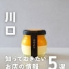 💡川口のお店の最新ニュースをピックアップ！💡