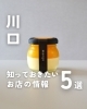 「💡川口のお店の最新ニュースをピックアップ！💡」