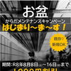 My整体治療院：令和８年お盆身体メンテナンスキャンペーン＆休みのお知らせ