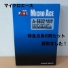 Nゲージ鉄道模型の世界を嗜む「マイクロエース「特急白鳥」Nゲージ6両セットをお買取りしました【西条市】」