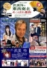 「6月1日(月)18時～ かつしかFM『武美怜の東西南北あっぱれ葛飾』ゲストは歌う政治評論家・田村重信先生📻」