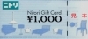 ニトリギフトカードの買取・販売をしています「ニトリギフトカードの買取なら大黒屋 質新小岩店」