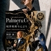 6/22限定 Champagne Palmer & Co. ブランドアンバサダーディナー開催のご案内