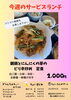 親鶏のコリコリ食感！ピリ辛炒め定食「今週のサービスランチは「親鶏とにんにくの芽のピリ辛炒め定食」」