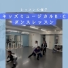 キッズミュージカルB・Cクラス♪ダンスレッスンの一場面と無料体験キャンペーン