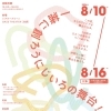 夏休み7日間の舞台創作ワークショップ参加者募集！