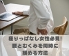 座りっぱなし女性必見!腰とむくみを同時に緩める方法「座りっぱなし女性必見!腰とむくみを同時に緩める方法【豊明市前後駅からすぐの鍼灸院】」