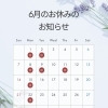 6月のお休みのお知らせです