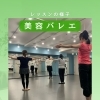 美容バレエクラス♪レッスンの一場面と無料体験キャンペーン