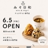 【新規出店】おにぎりとお味噌汁のテイクアウト専門店がオープンします！