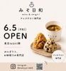 おにぎりと味噌汁の takeout専門店「【新規出店】おにぎりとお味噌汁のテイクアウト専門店がオープンします！」