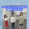 キッズミュージカルAクラス♪歌唱レッスンの一場面と無料体験キャンペーン