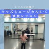 キッズミュージカルB・Cクラス♪演技レッスンの一場面と無料体験キャンペーン