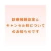 診療報酬改定とキャンセルポリシー変更のお知らせ