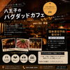 こだわり空間で贅沢なひとときを「駅前でくつろぐ大人時間。バグダッドカフェ八王子」
