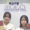【松山】高校生の定期テスト対策・大学受験対策に強い塾｜白修学院 松山大街道校