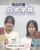 「【松山】高校生の定期テスト対策・大学受験対策に強い塾｜白修学院 松山大街道校」