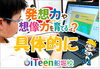 「発想力・想像力は こうして育つ！」