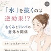 水とむくみとリンパの関係