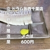 〆さば「6月2日(火)14時OPEN！“メサバ”600円でしっとり一皿」