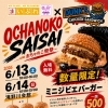 おちゃのこ祭祭コラボ企画🎪猪ミニバーガーが滝野川会館に登場！