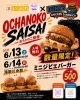 オリジナルの味！猪バーガー「おちゃのこ祭祭コラボ企画🎪猪ミニバーガーが滝野川会館に登場！」