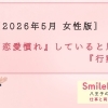 【女性版】恋愛慣れしていると思われる行動”３選”について～八王子の結婚相談所SmileLink.labと考える～