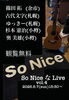 観覧無料ライブ「6/7（日）So Nice な Live vol.4｜観覧無料アフタヌーンライブ」