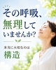 「その呼吸法、本当にあなたを楽にしていますか？」