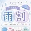 【6月限定】雨の日特典☔