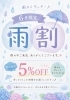 雨の中ご来店いただく感謝の気持ちを込めて😊「【6月限定】雨の日特典☔」
