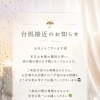 台風接近のお知らせ☔️