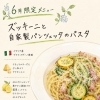 6月限定「ズッキーニと自家製パンチェッタのパスタ」登場！