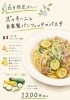 「6月限定「ズッキーニと自家製パンチェッタのパスタ」登場！」