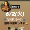 台風接近により、6/2臨時休業します