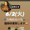 台風接近により、6/2臨時休業します
