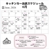 6月出店スケジュール「6月出店スケジュール🚚」