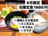 6月限定！旬の魚介を味わう光輝定食「6月限定「光輝定食」1,980円（税込）のご案内」
